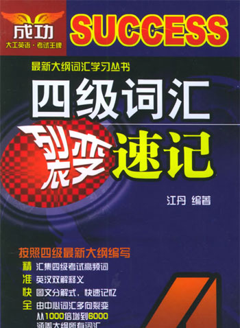 四级词汇裂变速记 4