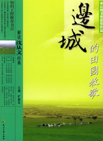 解读沈从文经典  边城的田园牧歌