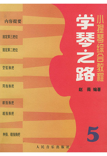 学琴之路（五）