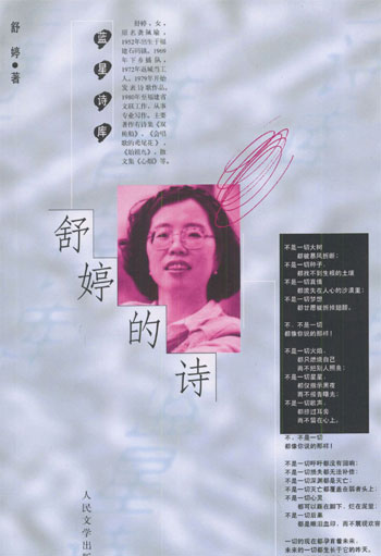 舒婷的诗（蓝星诗库）