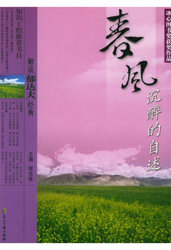 解读郁达夫经典  春风沉醉的自述