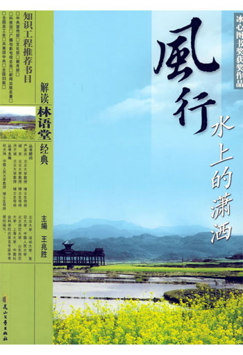 解读林语堂经典  风行水上的潇洒