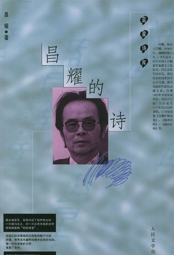 昌耀的诗（蓝星诗库）
