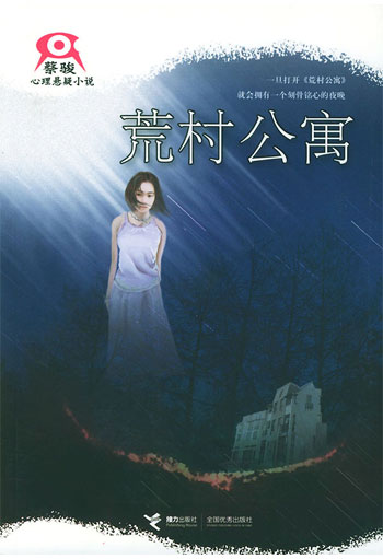 荒村公寓