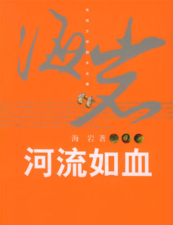 河流如血
