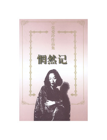 惘然记