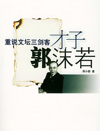 才子郭沫若