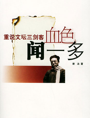 血色闻一多