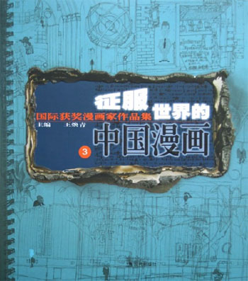 征服世界的中国漫画.3