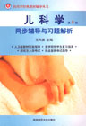 儿科学同步辅导与习题解析