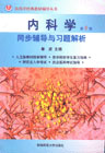 内科学同步辅导与习题解析