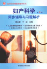 妇产科学同步辅导与习题解析