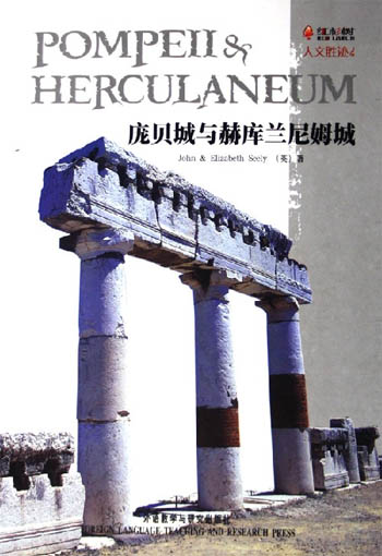 庞贝城与赫库兰尼姆城