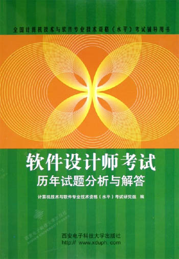 软件设计师考试历年试题分析与解答