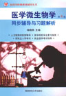 医学微生物学同步辅导与习题解析