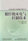 数控机床电气控制技术