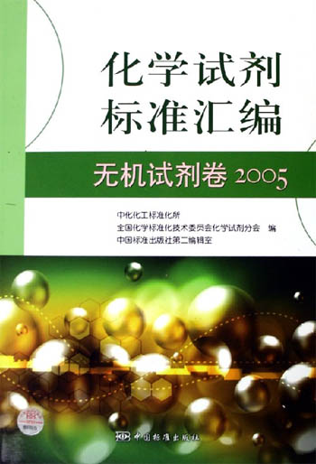 化学试剂标准汇编.无机试剂卷：2005