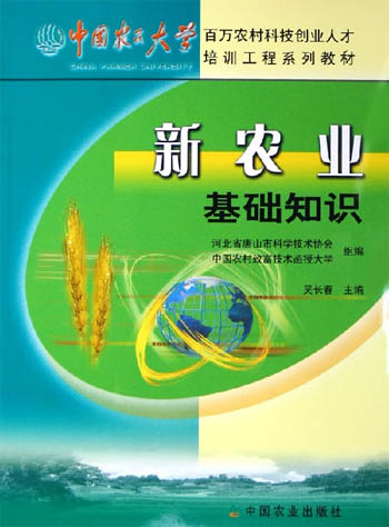 新农业基础知识