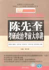 陈先奎考研政治考前大串讲
