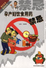 孕产妇饮食用药禁忌