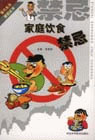 家庭饮食禁忌