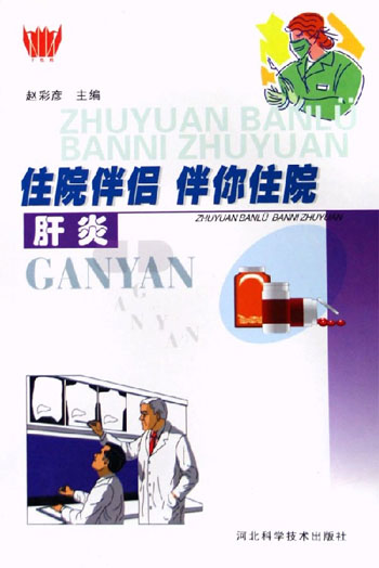 肝炎
