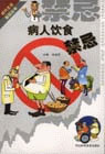 病人饮食禁忌