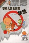 婴幼儿饮食用药禁忌