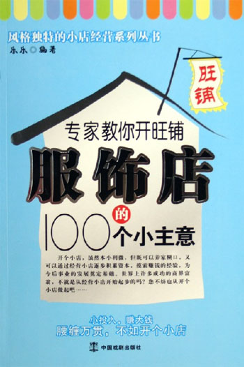 专家教你开旺铺 服饰店的100个小主意
