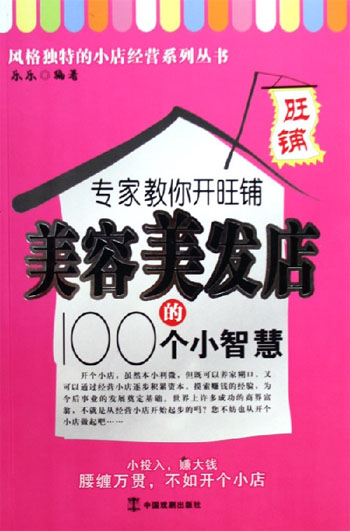 专家教你开旺铺 美容美发店的100个小主意