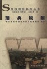 瑞典税制