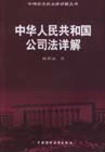 中华人民共和国公司法详解