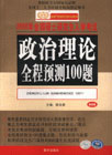 政治理论全程预测100题
