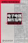 电子电路制作指导