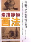 素描静物画法