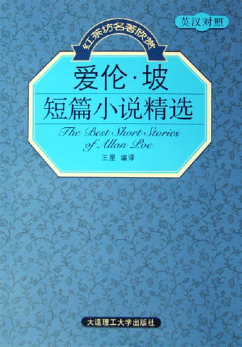 爱伦·坡短篇小说精选：英汉对照