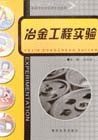 冶金工程实验