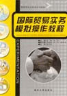 国际贸易实务模拟操作教程