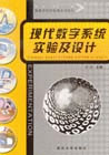 现代数字系统实验及设计