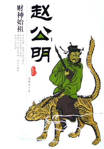 财神始祖赵公明