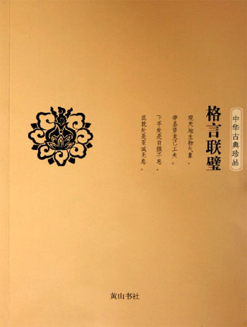 中华古典珍品·格言联璧