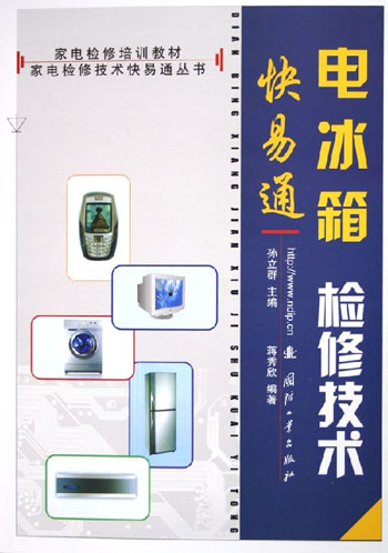 电冰箱检修技术快易通