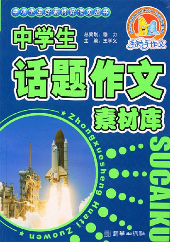 中学生话题作文素材库