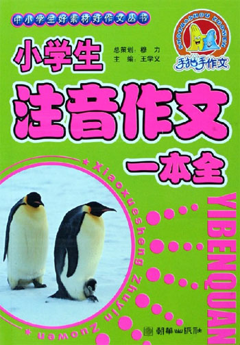 小学生注音作文一本全
