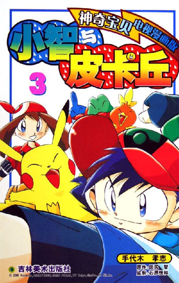 小智与皮卡丘3神奇宝贝电视漫画版
