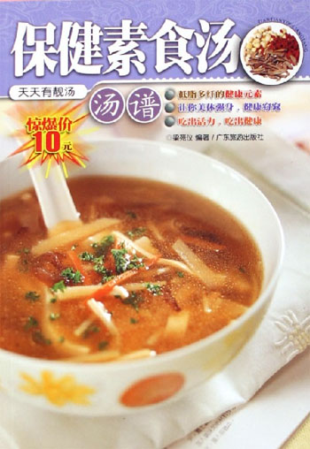 保健素食汤