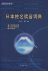 日本姓名读音词典