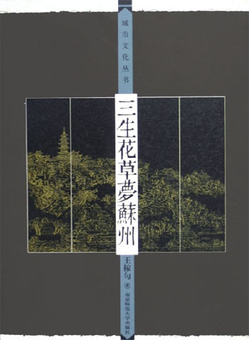 三生花草梦苏州