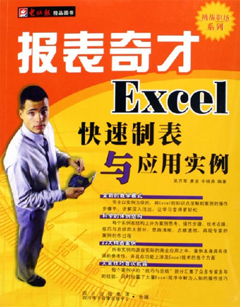 报表奇才：Excel快速制表与应用实例（1CD+配套手册）