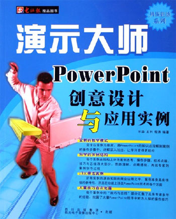 演示大师：Powerpoint创意设计与应用实例（1CD+配套手册）